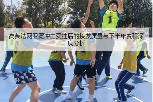 高芙法网卫冕冲击受挫后的接发质量与下半年赛程深度分析